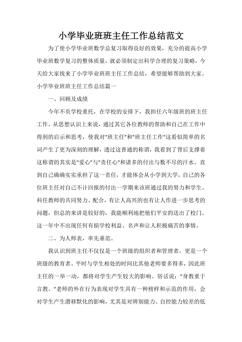 班主任工作总结 小学毕业班班主任工作总结范文_第1页