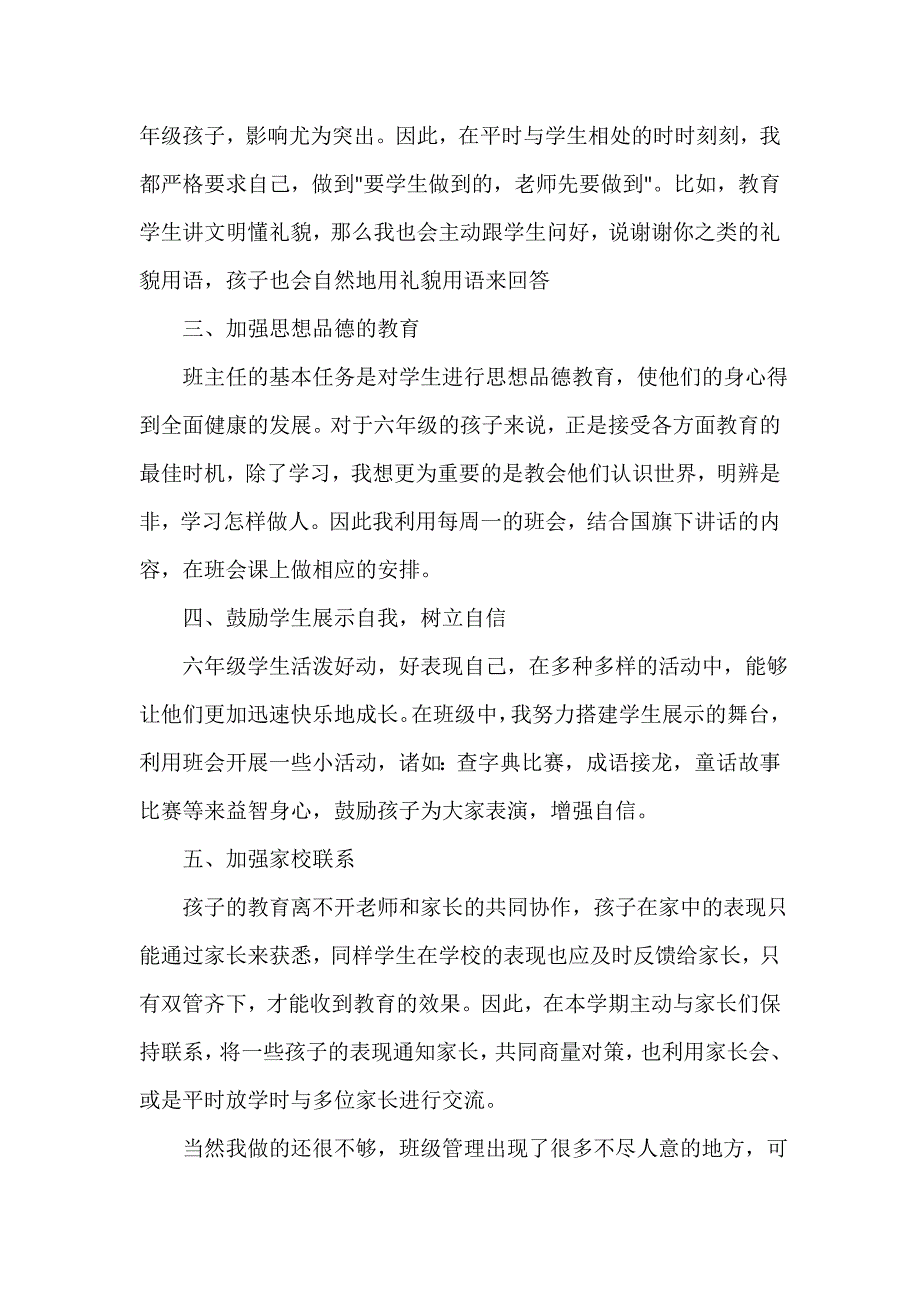 班主任工作总结 小学毕业班班主任工作总结范文_第2页