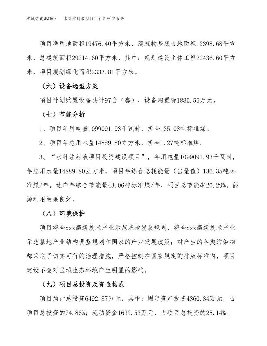 水针注射液项目可行性研究报告（参考立项模板）.docx_第2页