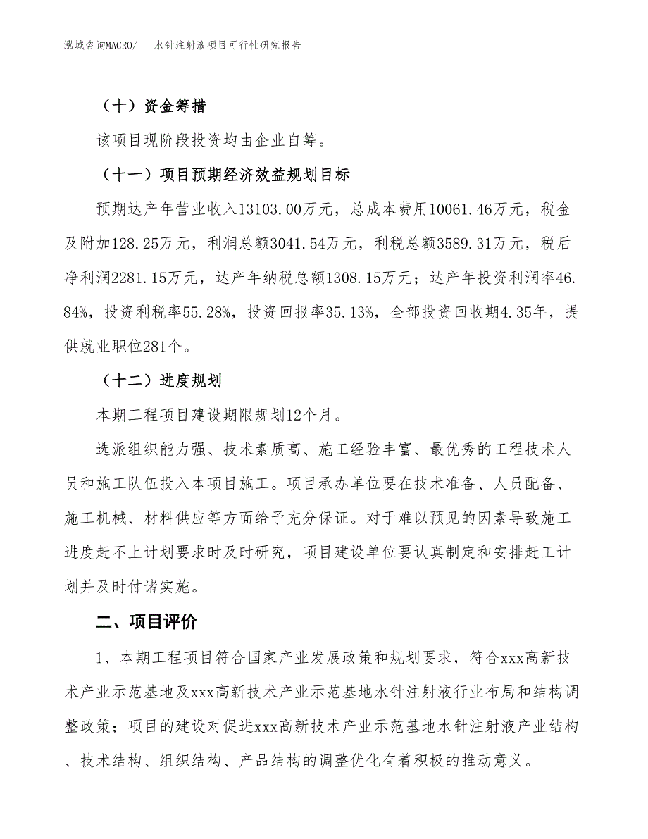 水针注射液项目可行性研究报告（参考立项模板）.docx_第3页