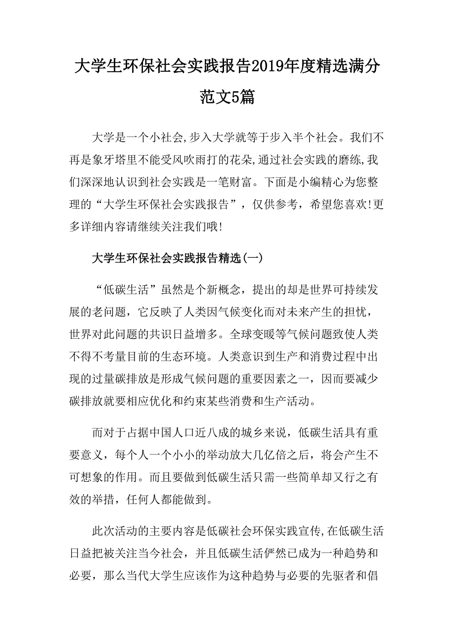 大学生环保社会实践报告2019年度精选满分范文5篇.doc_第1页