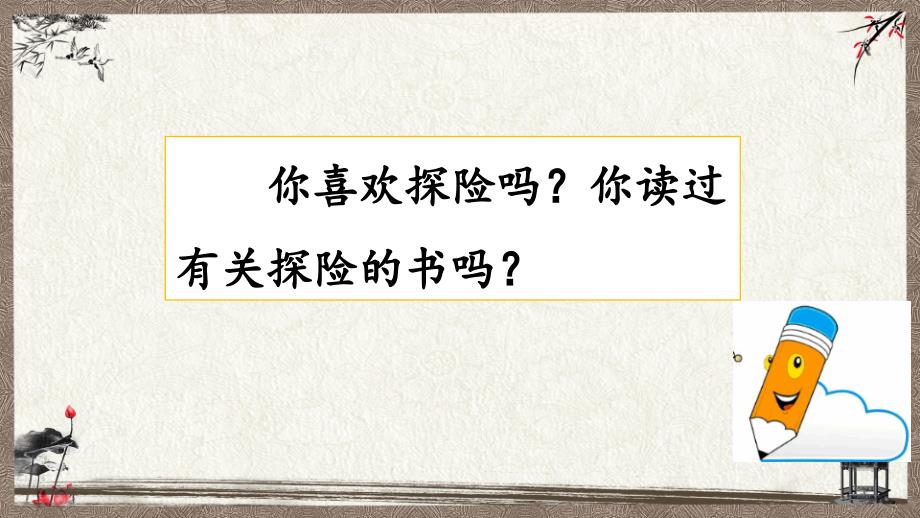 统编教材部编人教版五年级下册语文 习作：神奇的探险之旅 课件 (2)_第1页