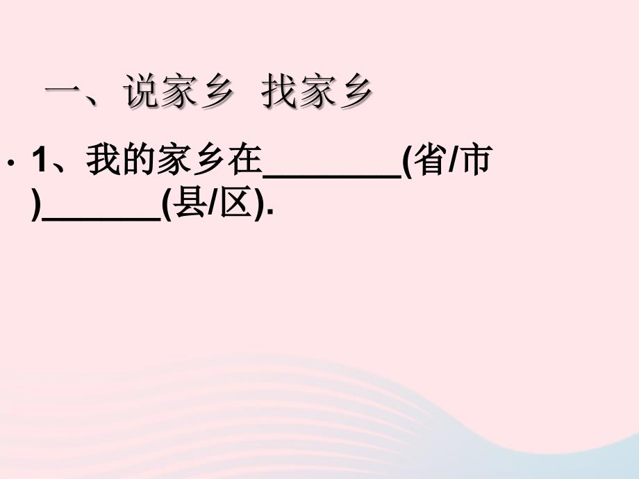 四年级品德与社会下册第一单元一方水土养一方人1我的家乡在哪里课件4新人教.ppt_第4页