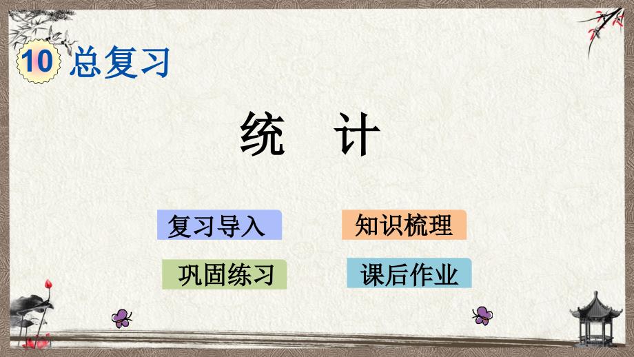 青岛版（六年制）一年级下册数学 10.5 统计 PPT课件_第1页