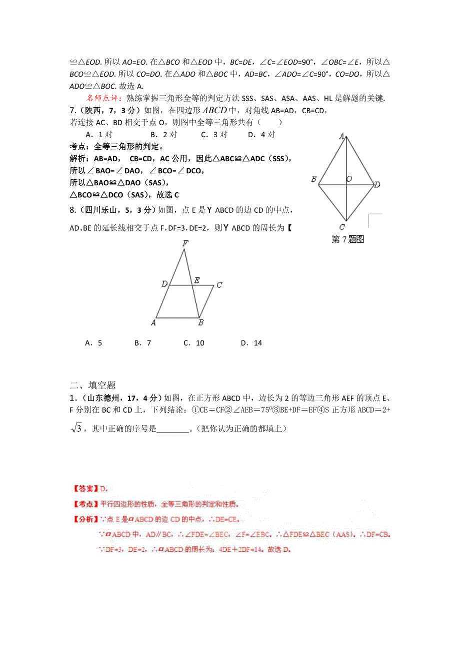 2020全国各地中考数学模拟试卷专项：全等三角形_第4页