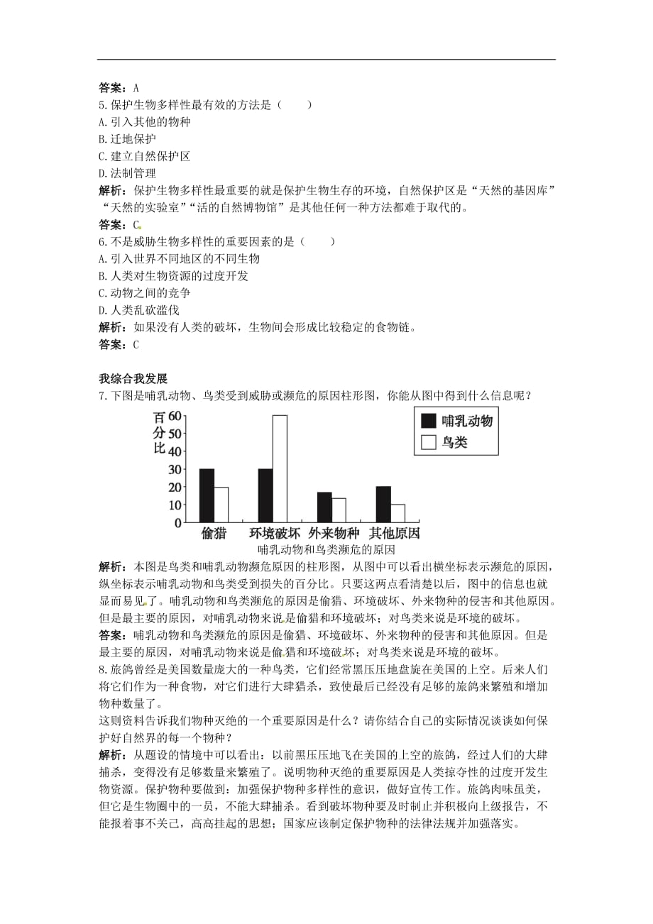 冀教版2020七年级生物上《保护物种多样性》同步测试_第2页