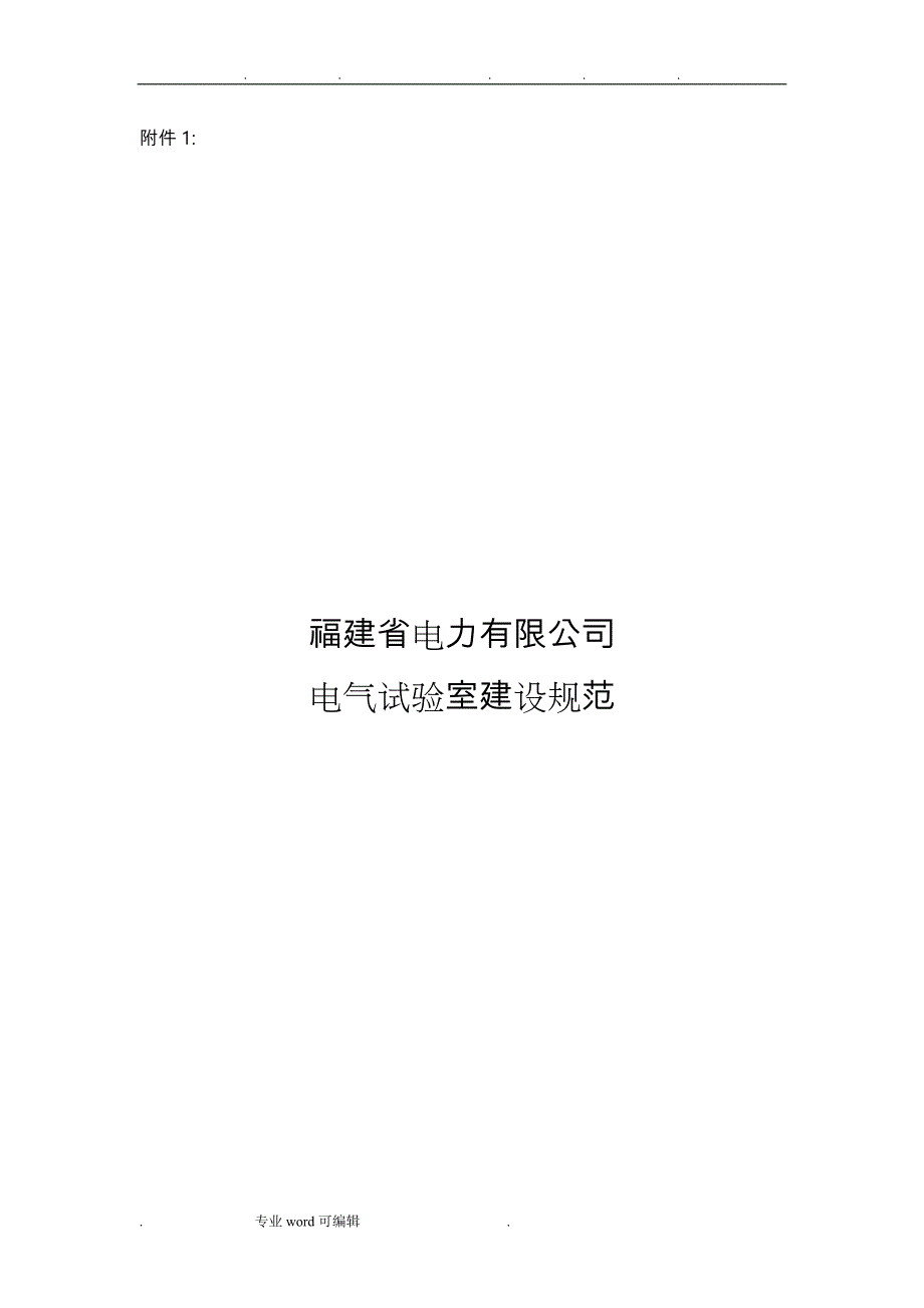 电气试验室建设规范标准_第1页