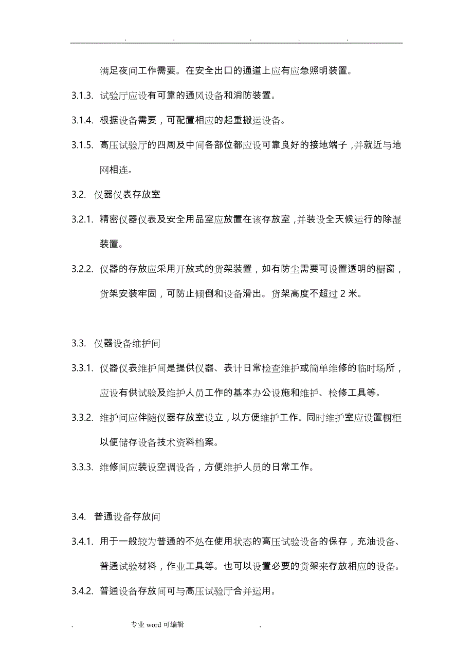 电气试验室建设规范标准_第4页