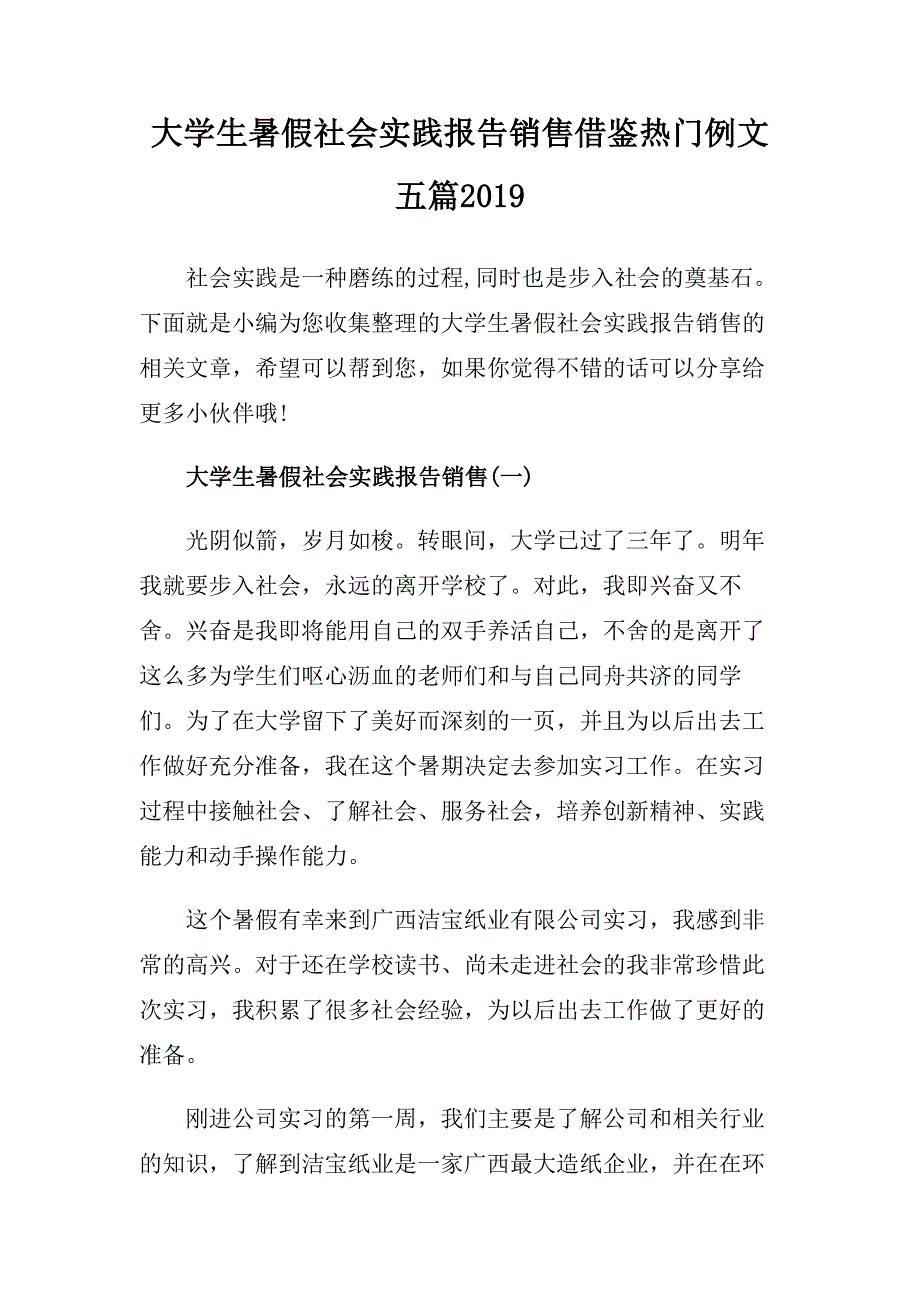 大学生暑假社会实践报告销售借鉴热门例文五篇2019.doc_第1页