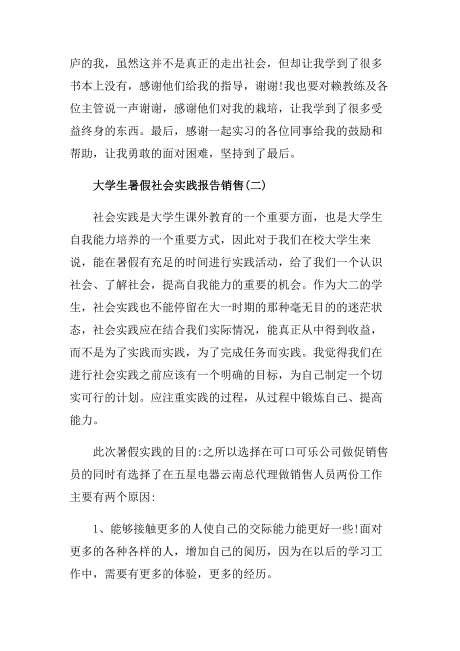 大学生暑假社会实践报告销售借鉴热门例文五篇2019.doc_第4页