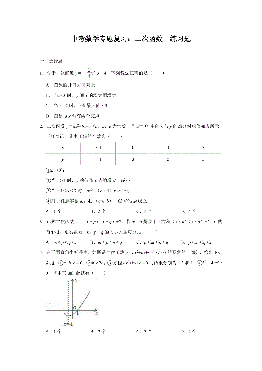 中考数学专题复习：二次函数练习题（含答案）_第1页