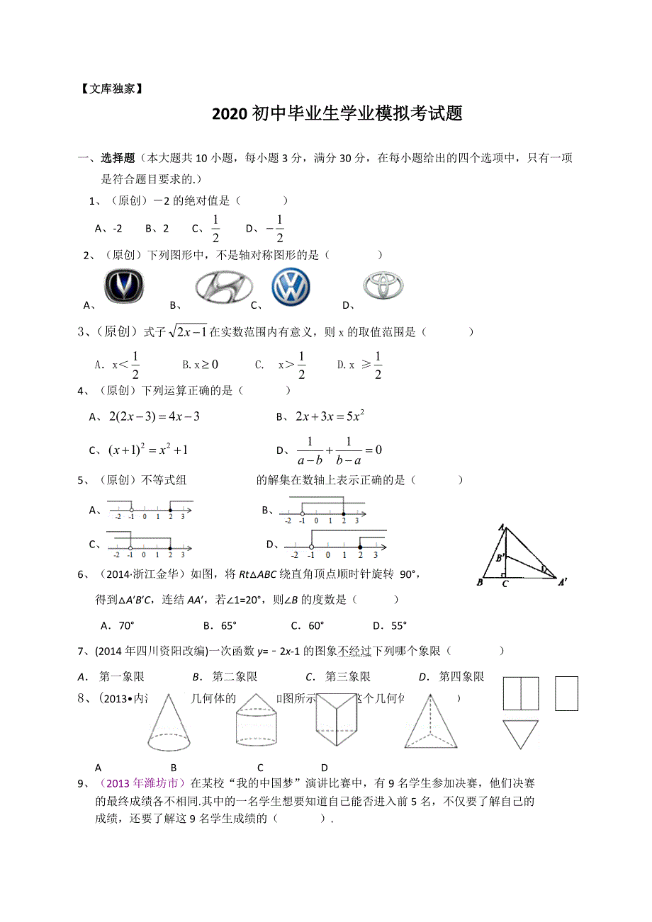 2020初中毕业生学业模拟考试题_第1页