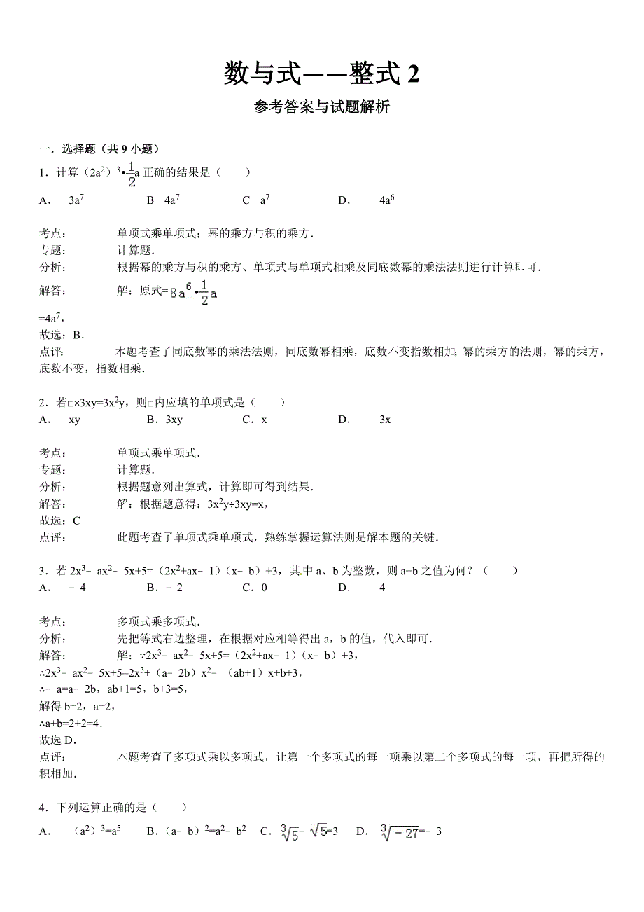 2020中考数学总复习精练及详解-数与式—整式_第3页