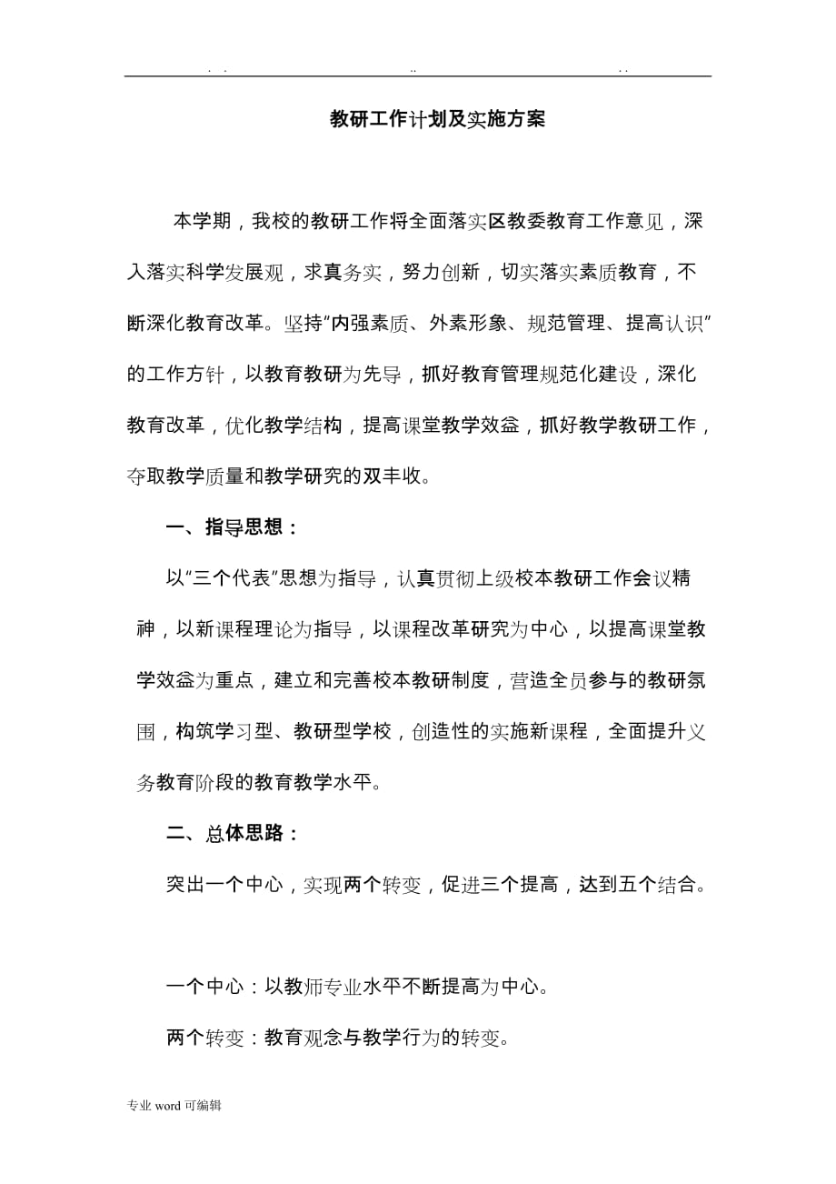 教研工作计划总结与实施计划方案_第1页