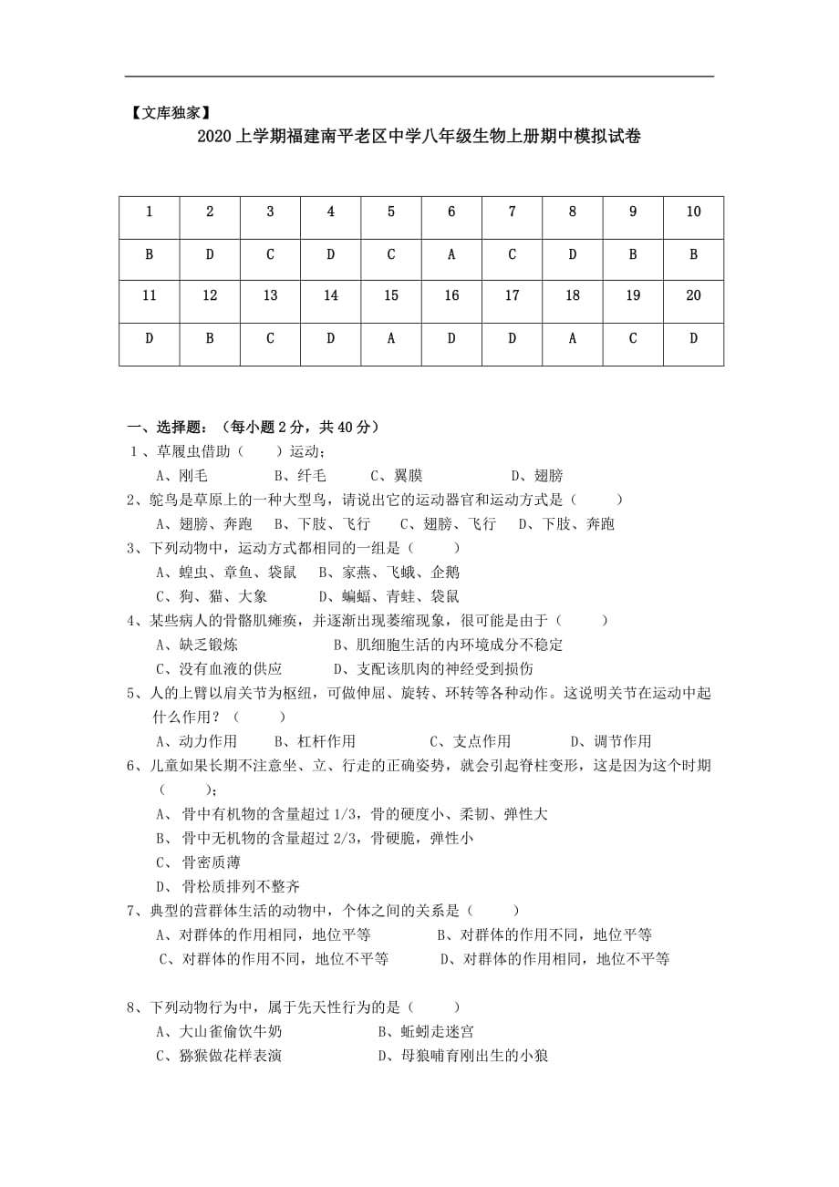 北师大版2020八年级生物上册期中模拟测试题1_第1页