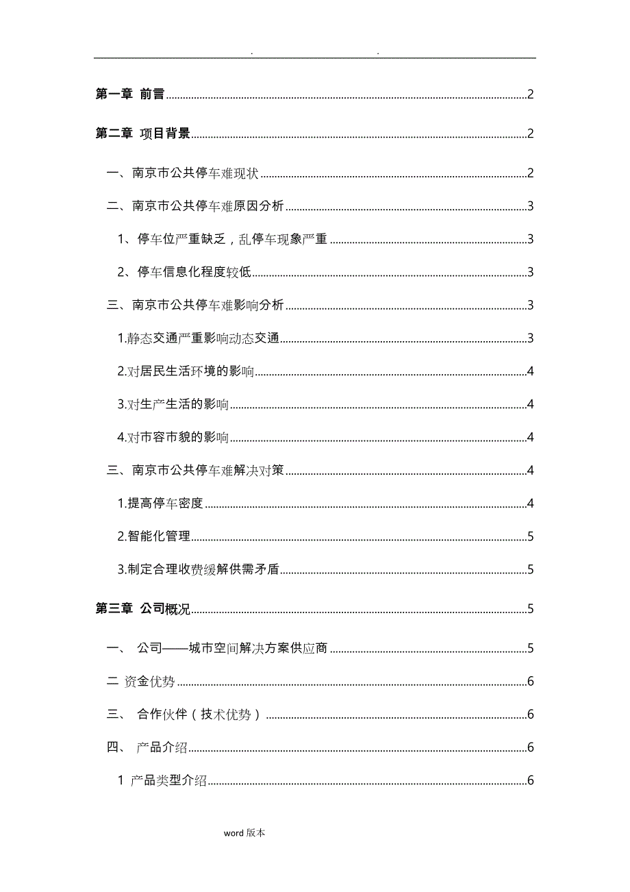 立体车库投资项目实施建议书_第2页