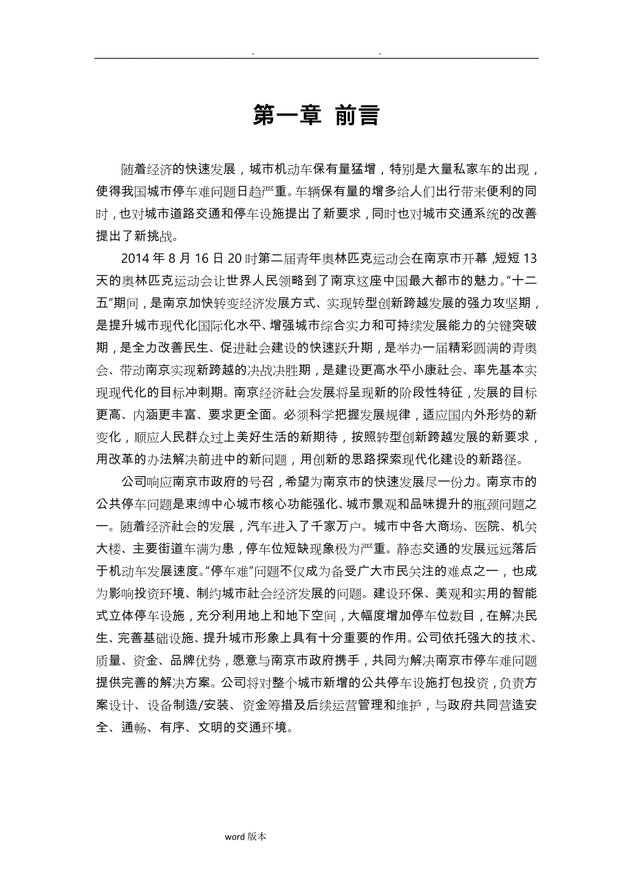 立体车库投资项目实施建议书_第4页