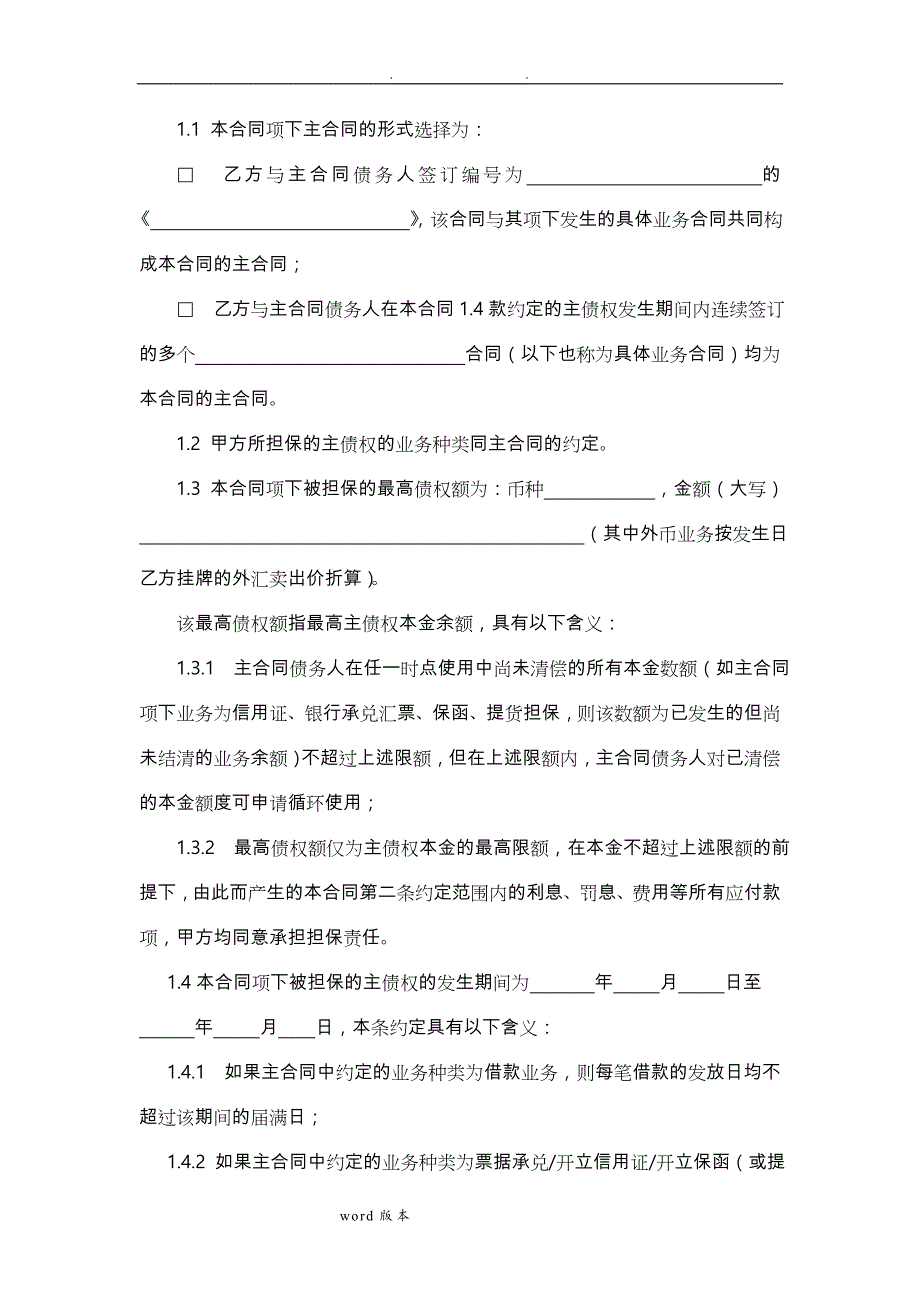 最高额抵押合同格式文本_第4页