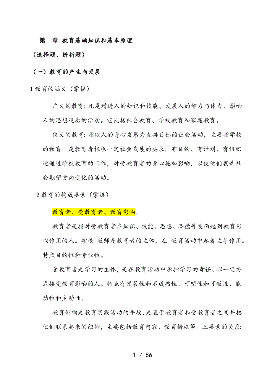 2017年教师资格证教育知识与能力重点-全_第1页