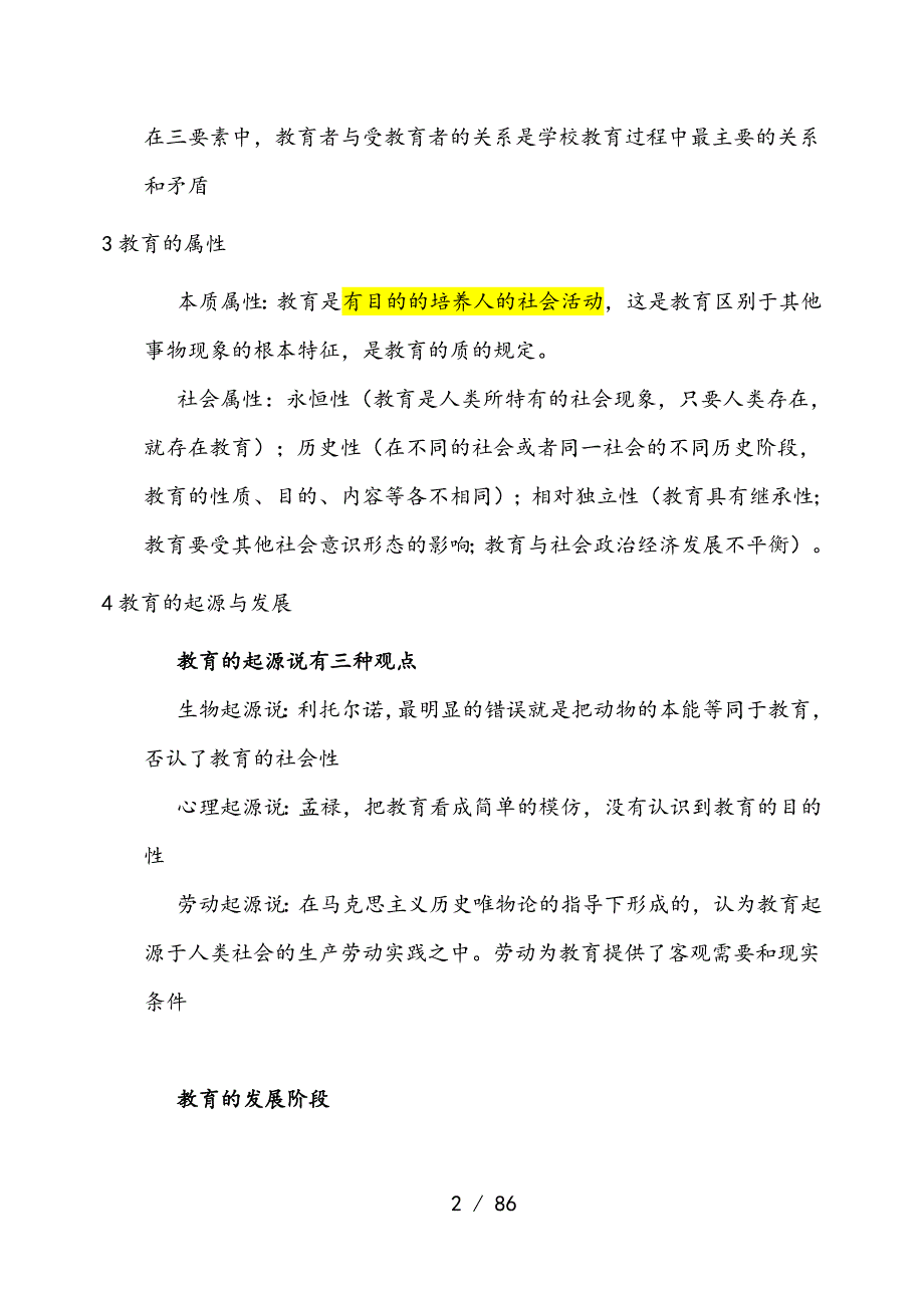 2017年教师资格证教育知识与能力重点-全_第2页