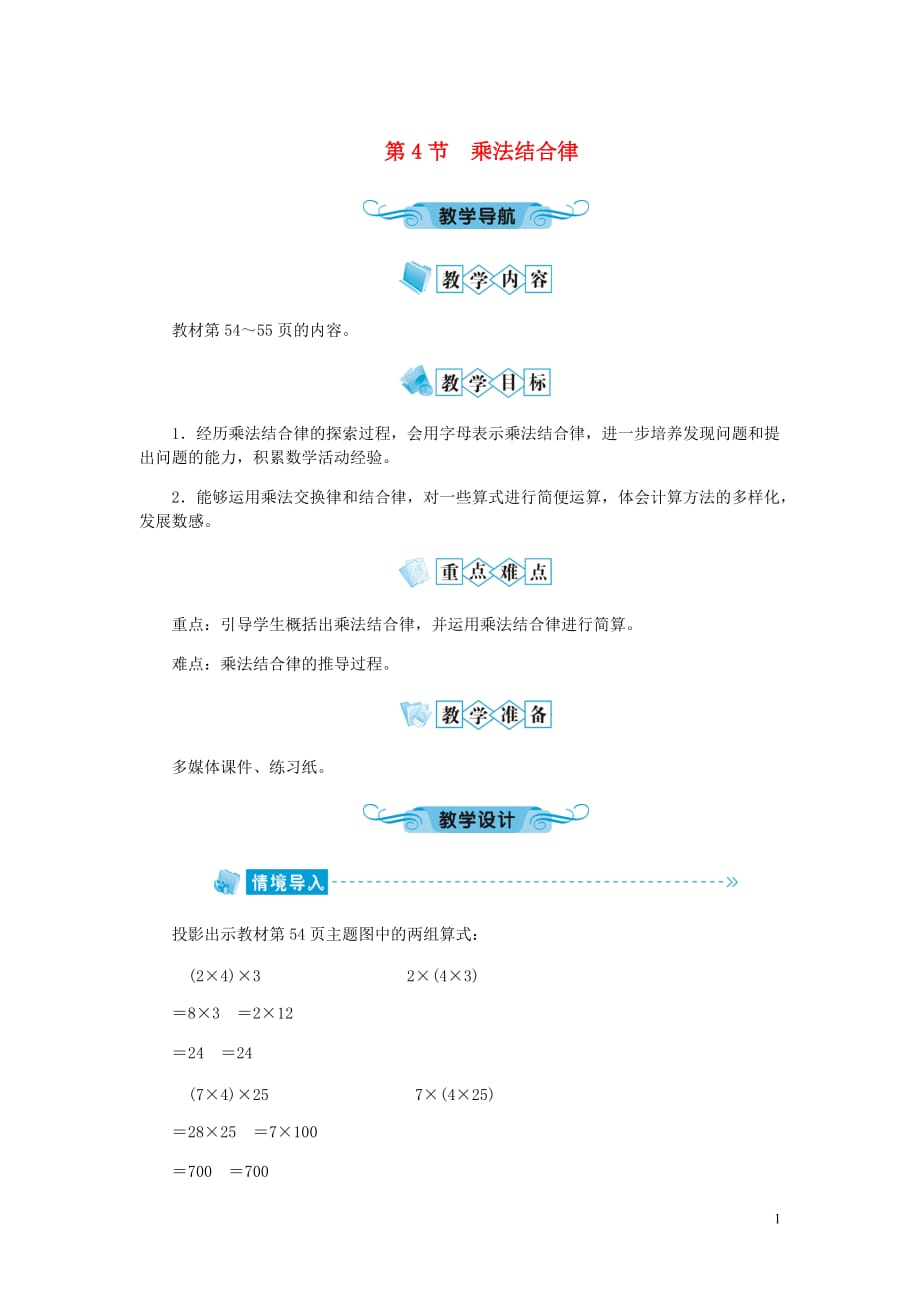 四年级数学上册第4单元运算律第4节乘法结合律教案北师大.doc_第1页