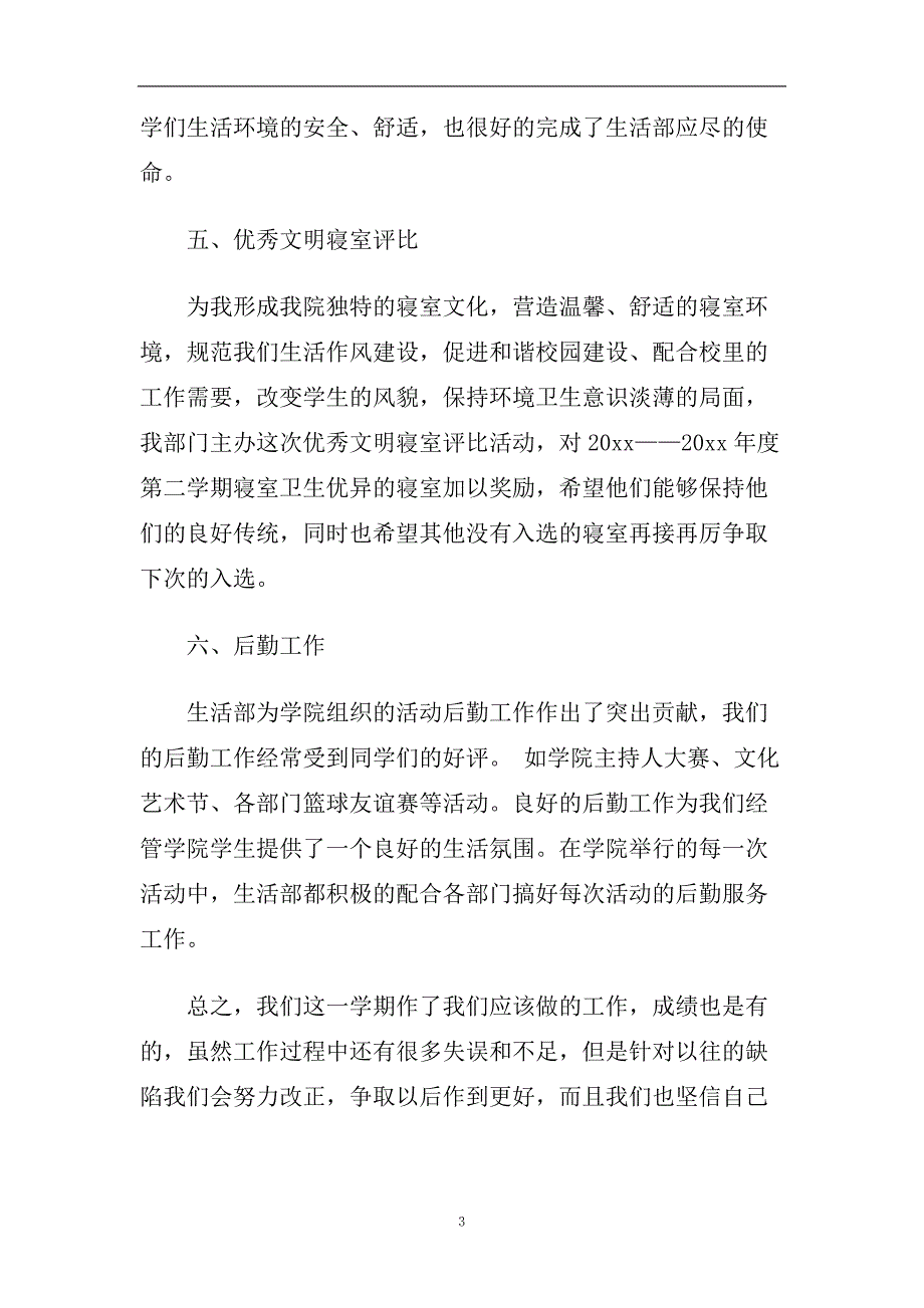 校园生活部工作总结报告5篇.doc_第3页