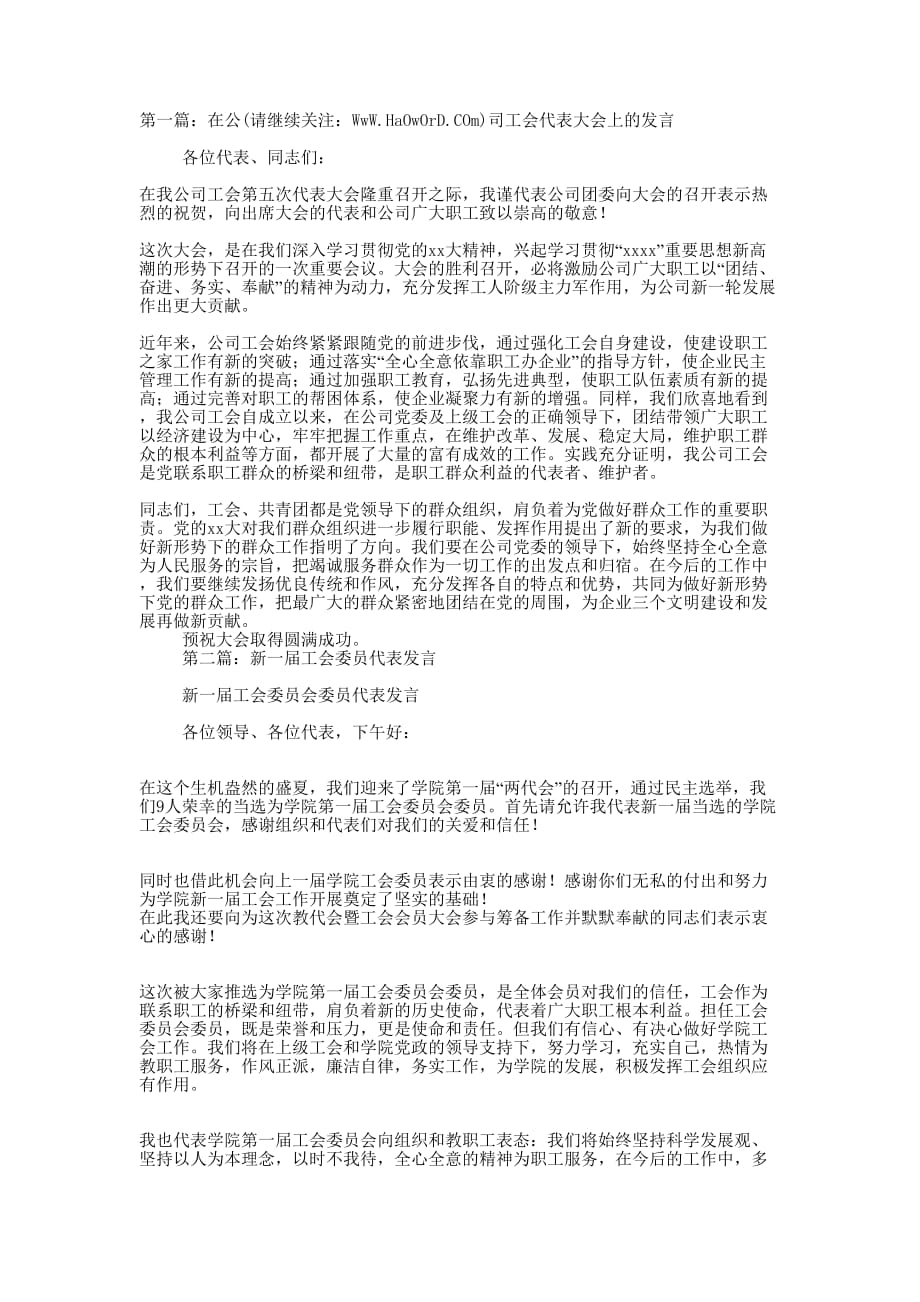 工会代表发言(精选 多篇)_第1页