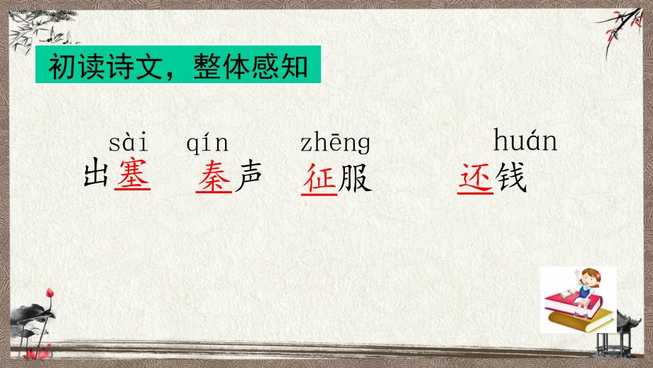 部编人教版四年级上册语文 21 古诗三首 PPT课件_第4页