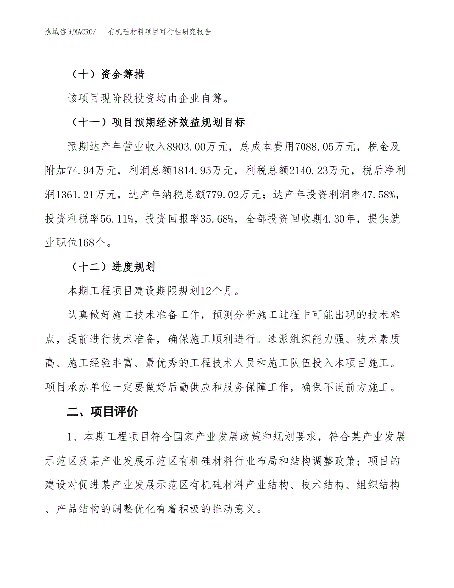 有机硅材料项目可行性研究报告（参考立项模板）.docx_第3页