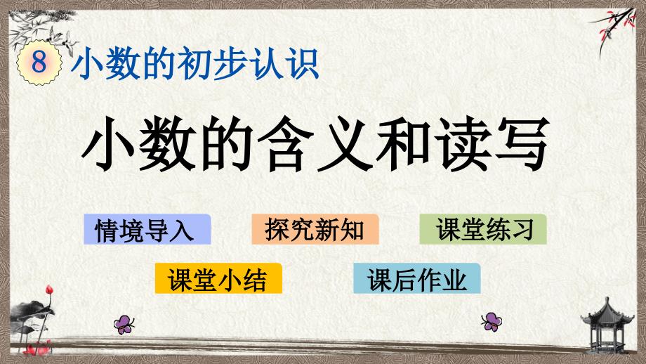 苏教版三年级下册数学 8.1 小数的含义和读写 PPT课件_第1页