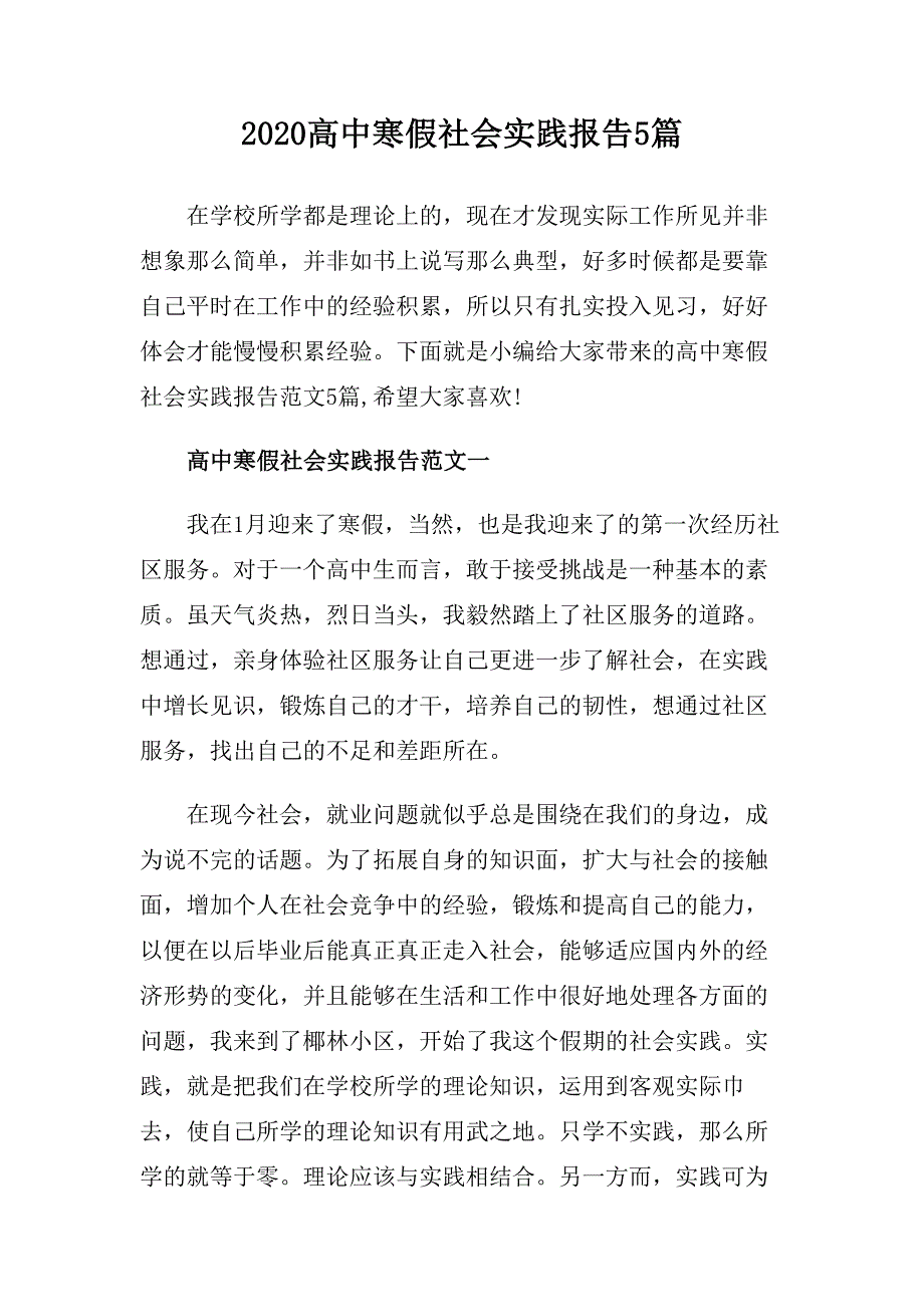 2020高中寒假社会实践报告5篇.doc_第1页