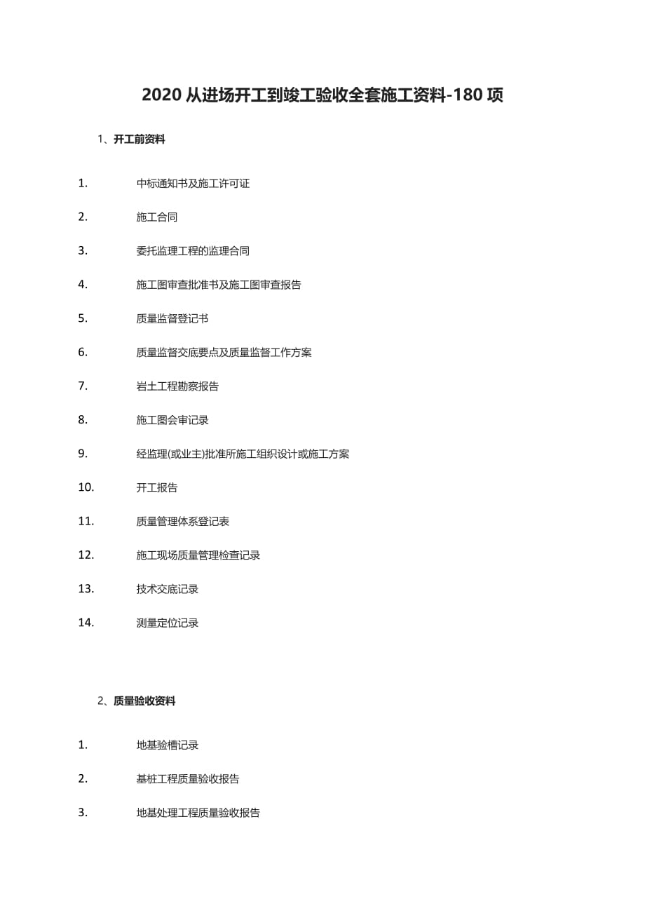 2020从进场开工到竣工验收全套施工资料-180项_第1页