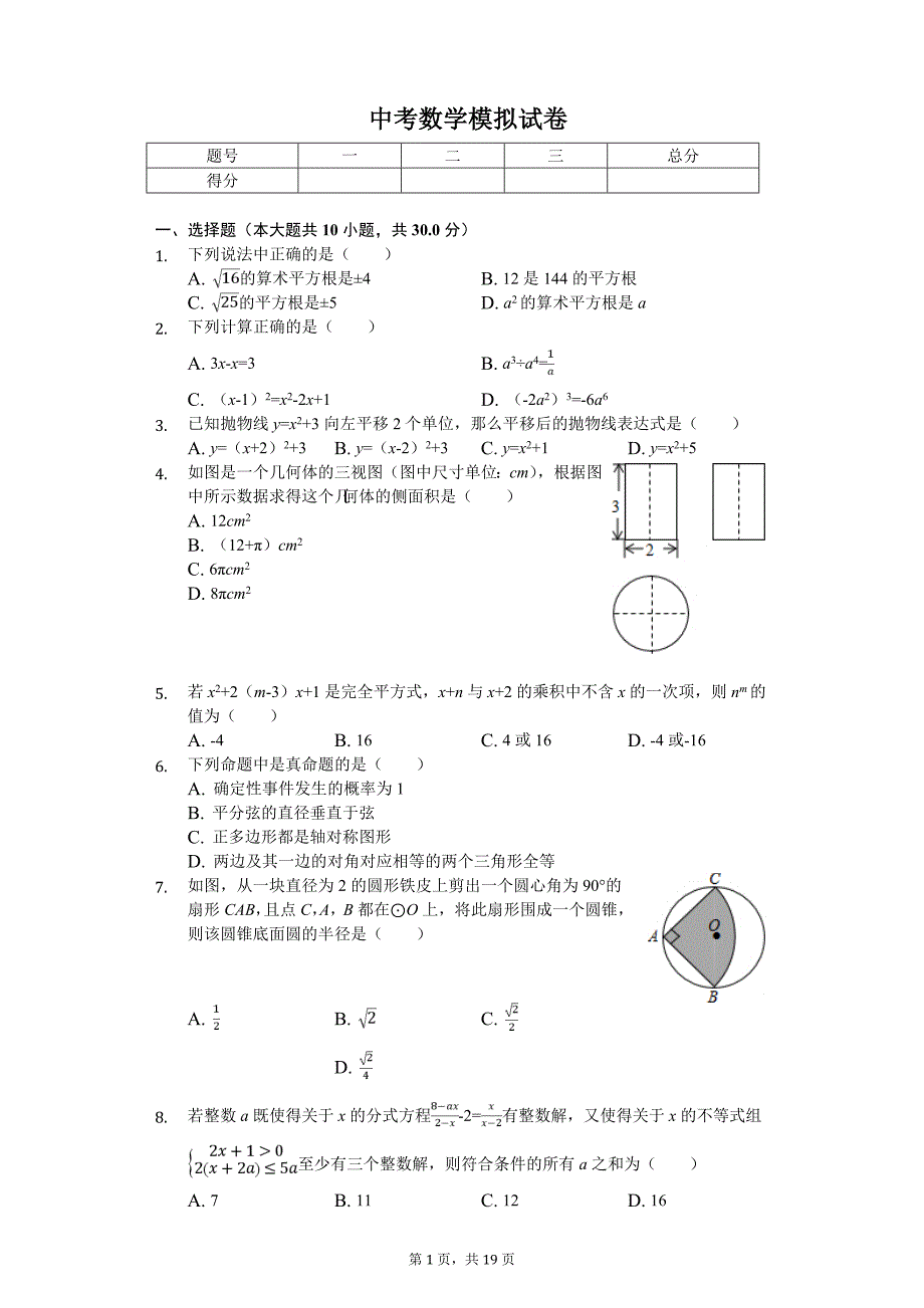 山东省东营市广饶县中考数学模拟试卷_第1页