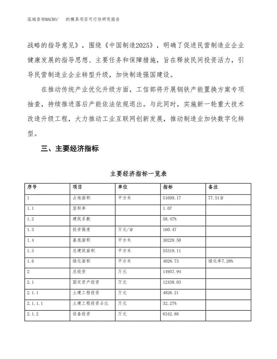 的模具项目可行性研究报告（参考立项模板）.docx_第5页