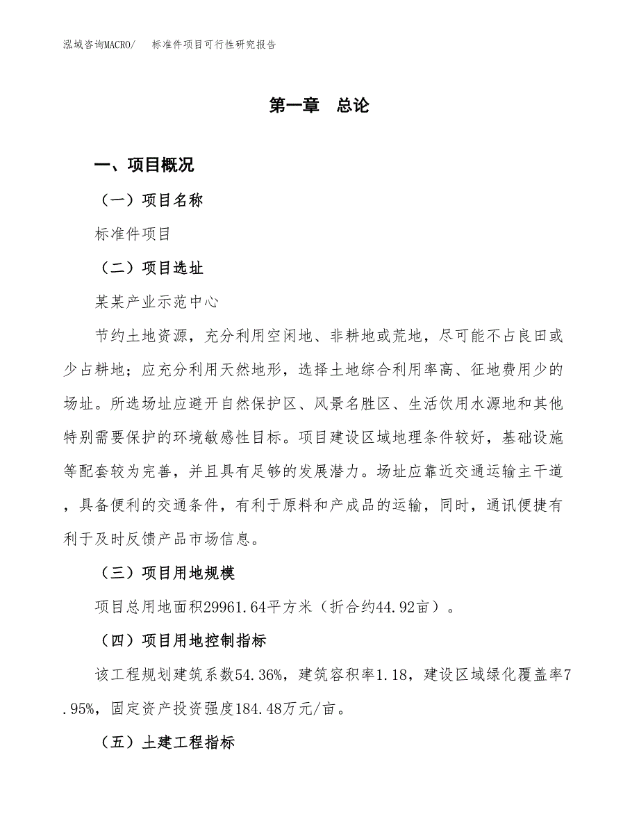 果蔬设备项目可行性研究报告（参考立项模板）.docx_第1页