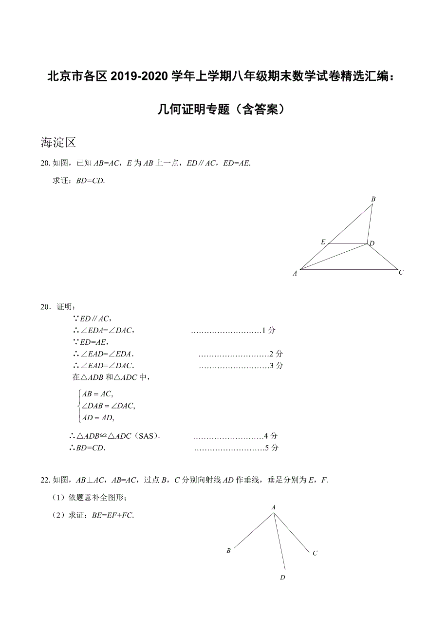 北京市各区2019-2020学年上学期八年级期末数学试卷精选汇编：几何证明专题（含答案）_第1页