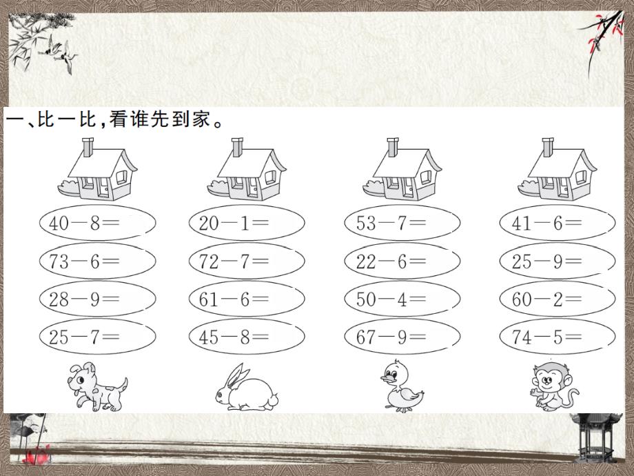 最新人教版一年级下册数学习题课件-6.7两位数减一位数、整十数_第3页