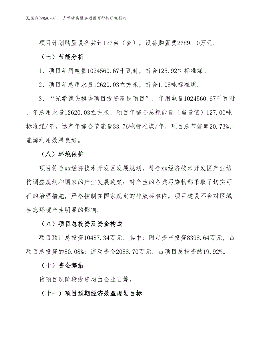 光学镜头模块项目可行性研究报告（参考立项模板）.docx_第2页