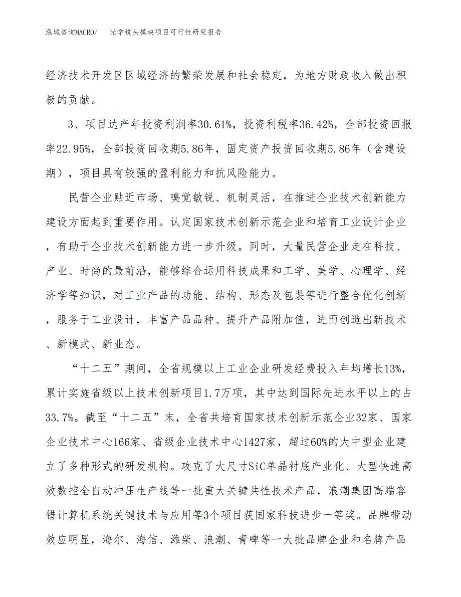 光学镜头模块项目可行性研究报告（参考立项模板）.docx_第4页