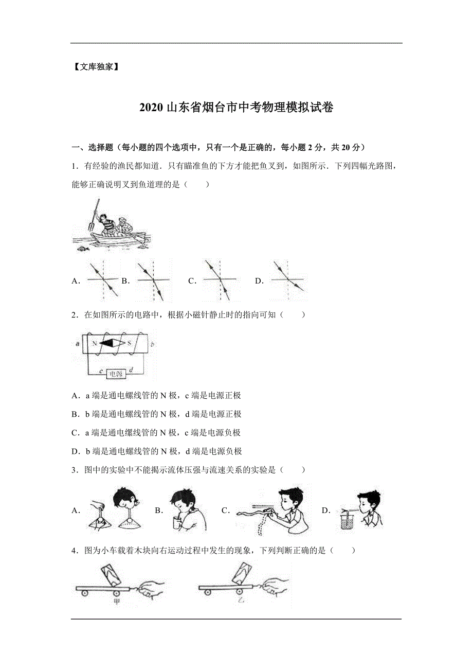 山东烟台2020中考物理综合模拟测试卷（含解析）_第1页