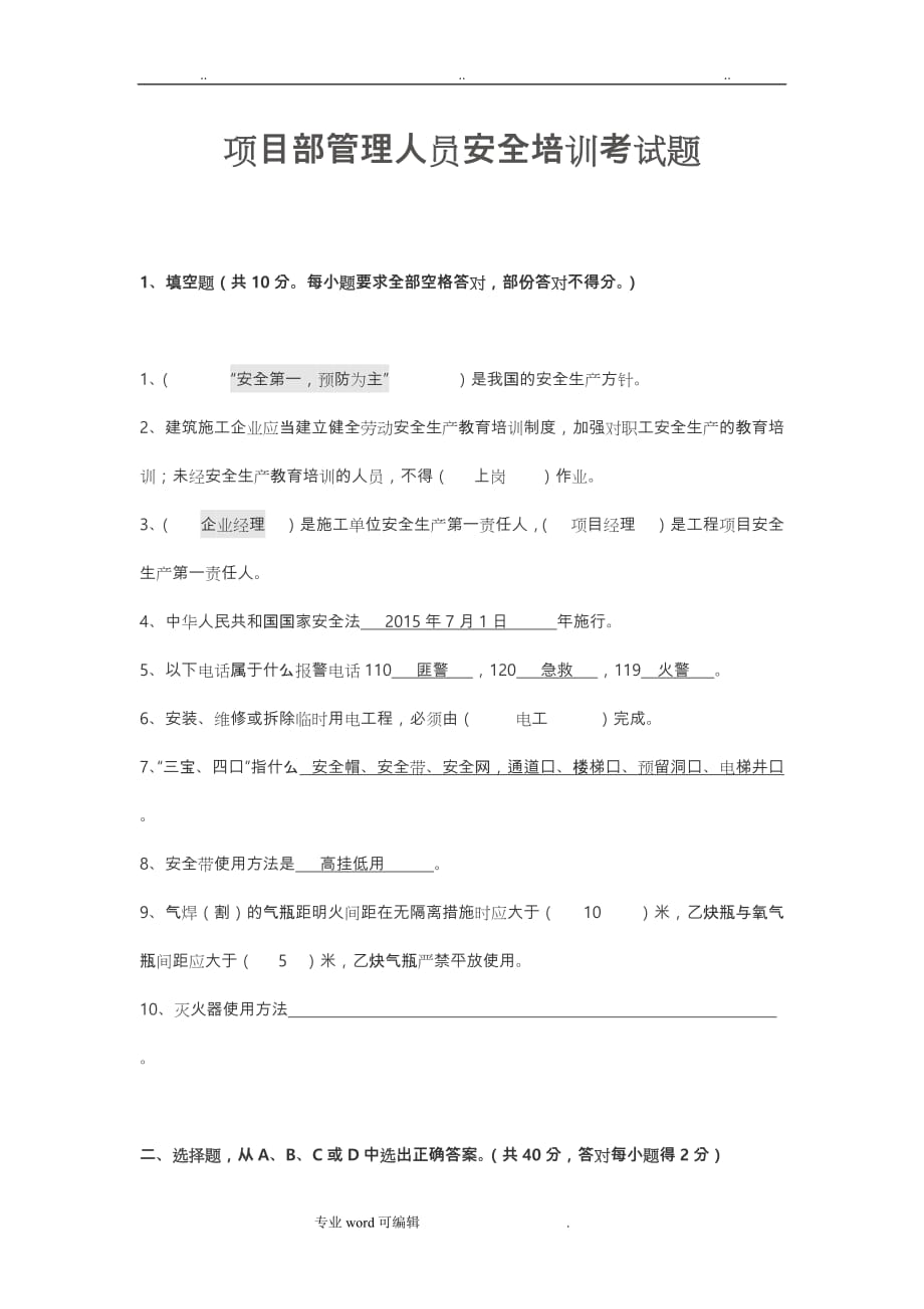 项目部管理人员安全培训考试题与答案_第1页