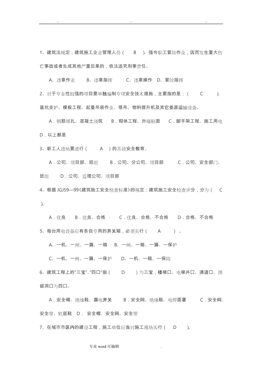 项目部管理人员安全培训考试题与答案_第2页