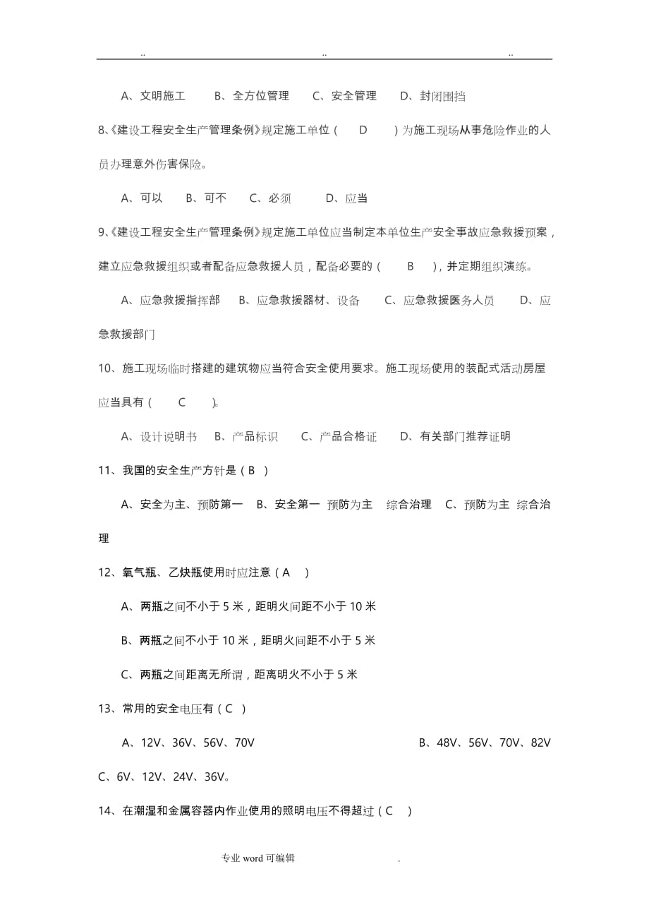 项目部管理人员安全培训考试题与答案_第3页