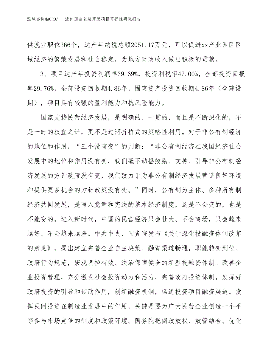 液体药剂包装薄膜项目可行性研究报告（参考立项模板）.docx_第4页