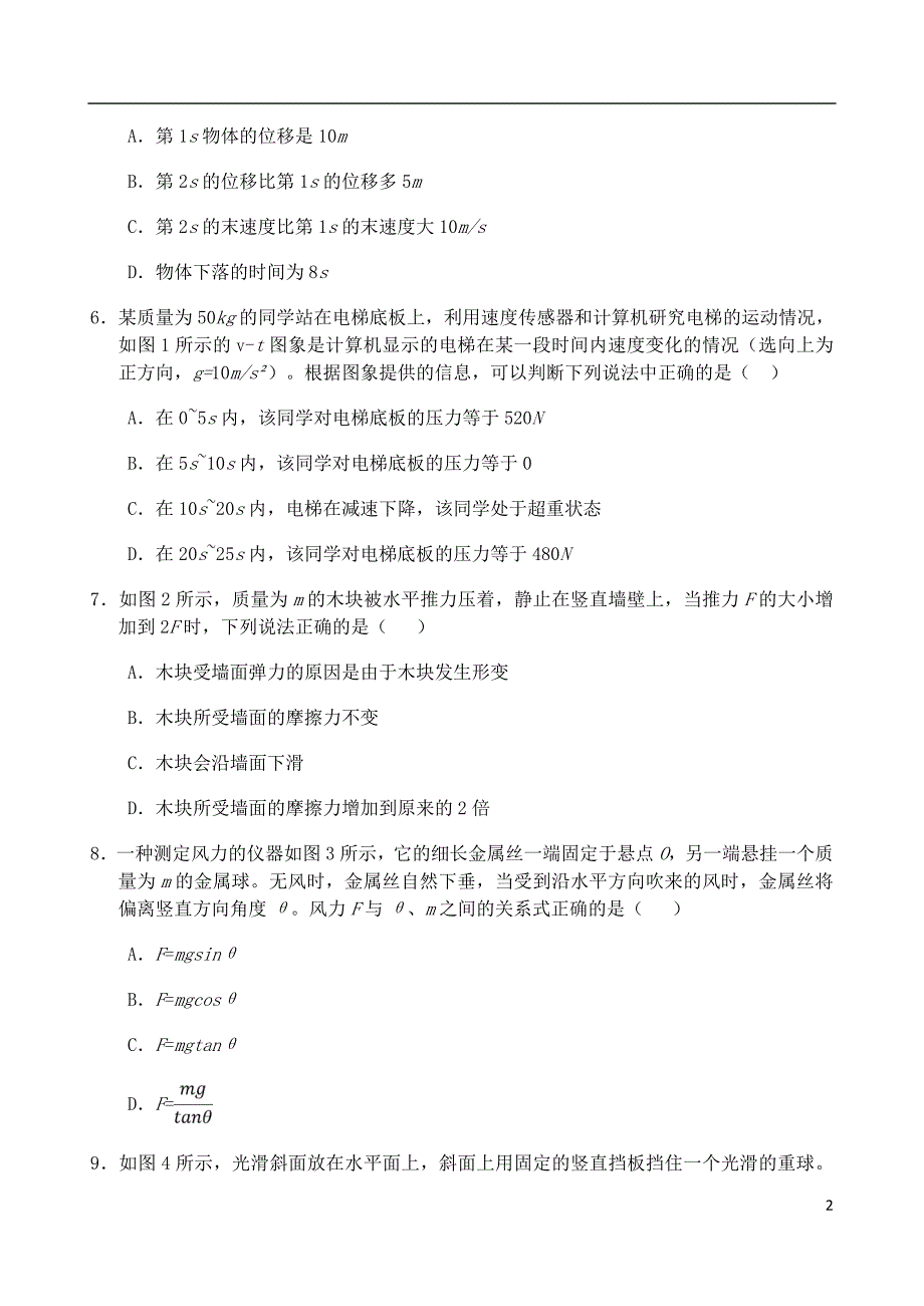 天津市部分区六校高一物理上学期期末考试试题.doc_第2页