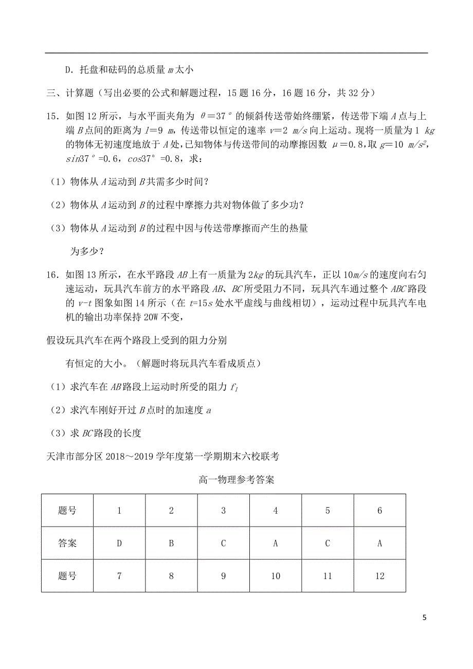 天津市部分区六校高一物理上学期期末考试试题.doc_第5页