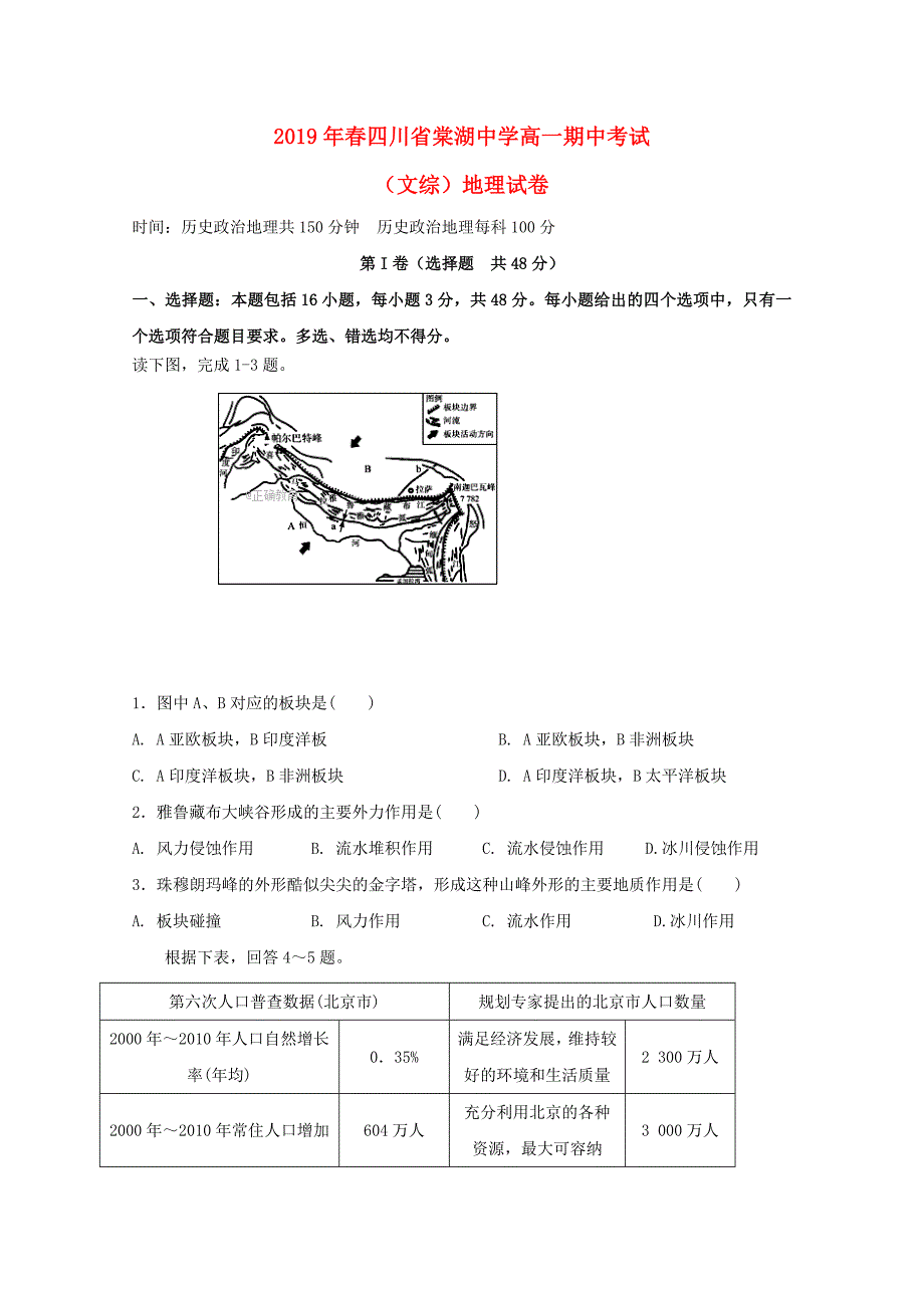 四川省高一地理下学期期中试题.doc_第1页