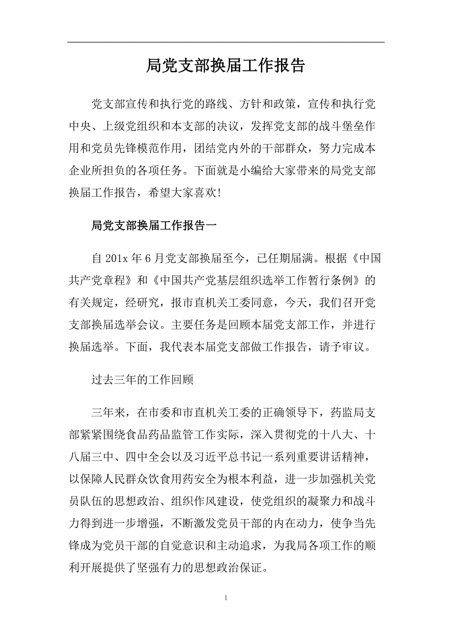 局党支部换届工作报告.doc_第1页