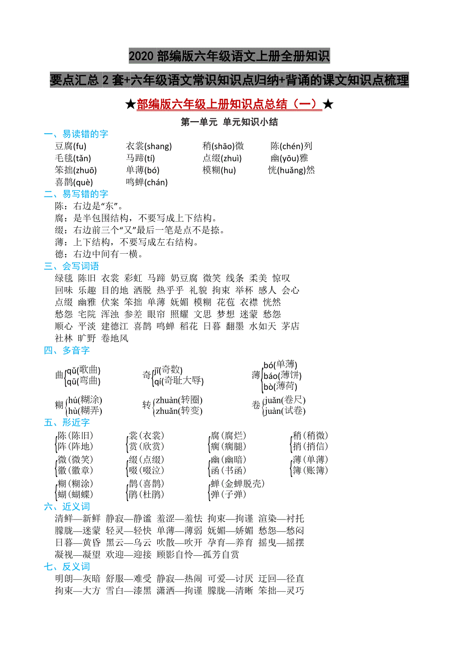 2020部编版六年级语文上册全册知识要点汇总2套+六年级语文常识知识点归纳+背诵的课文知识点梳理_第1页