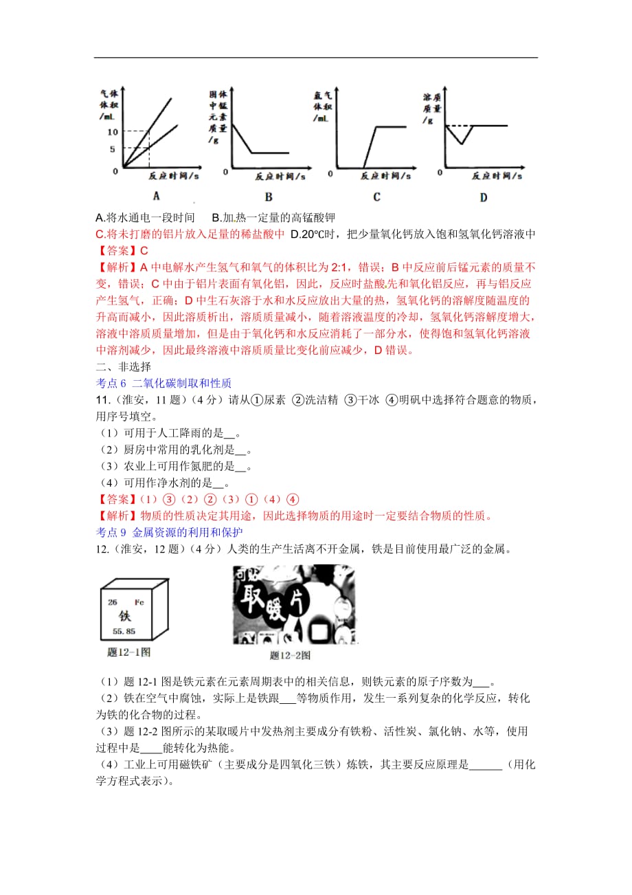 江苏淮安2020中考化学综合模拟测试卷 （含答案）_第3页